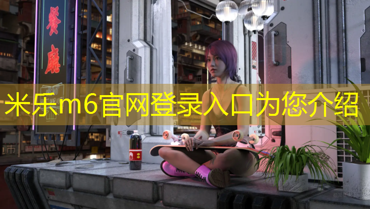 米乐为您介绍：慈溪绿色塑胶跑道