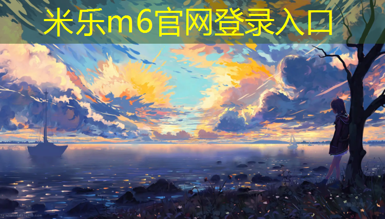 <strong>米乐m6官网登录入口：塑胶跑道多久做好</strong>