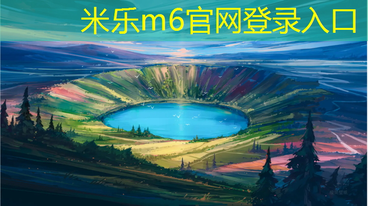 <strong>米乐m6官网登录入口：体操垫使用时间怎么算_</strong>
