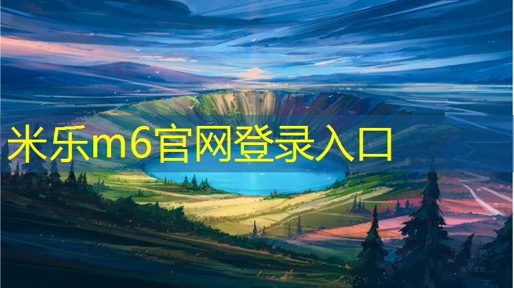 <strong>米乐m6官网登录入口为您介绍：青浦区健身塑胶跑道胶水</strong>