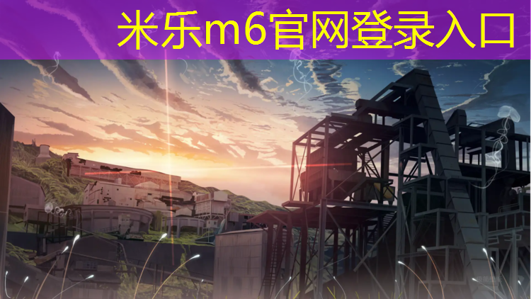 <strong>米乐m6官网登录入口：盐城进口塑胶跑道工程施工</strong>