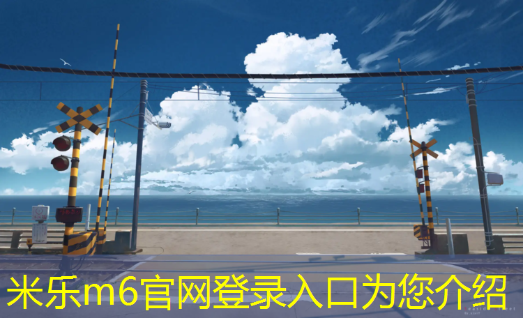 米乐：青少年跆拳道护具有哪些_