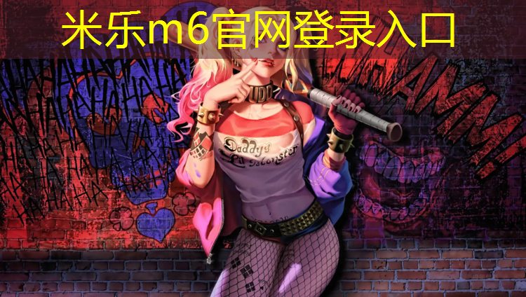 米乐为您介绍：栖霞国内塑胶跑道
