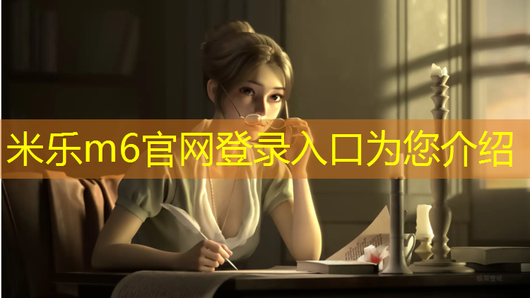 米乐m6官网登录入口为您介绍：运动塑胶跑道性能