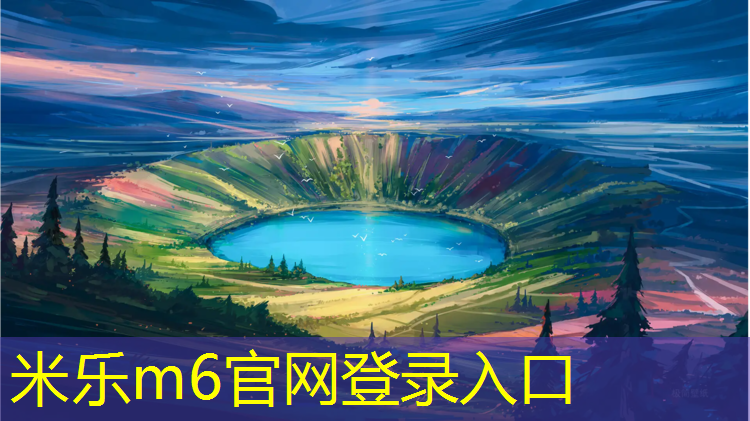 <strong>米乐m6官网登录入口：保山学校球场塑胶跑道</strong>