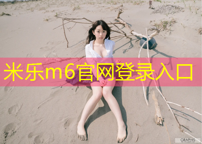 <strong>米乐：莱芜塑胶跑道施工价格</strong>