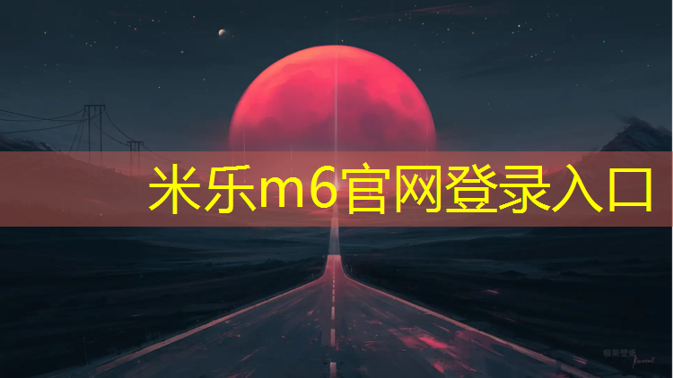 <strong>米乐为您介绍：赣州聚氨酯塑胶跑道报价</strong>