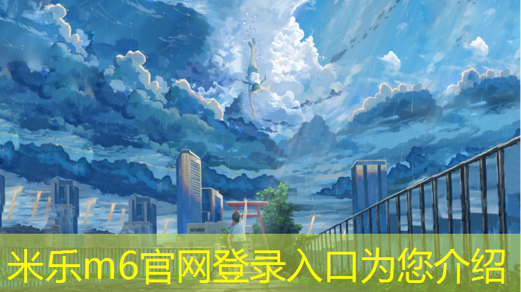 <strong>米乐m6官网登录入口：奉节自结纹塑胶跑道</strong>