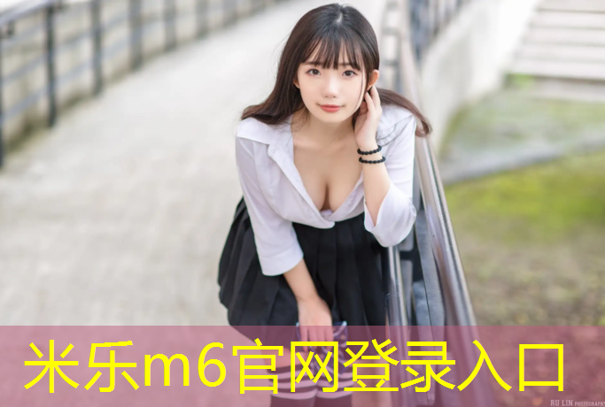 <strong>米乐m6官网登录入口：东北足球场塑胶跑道</strong>