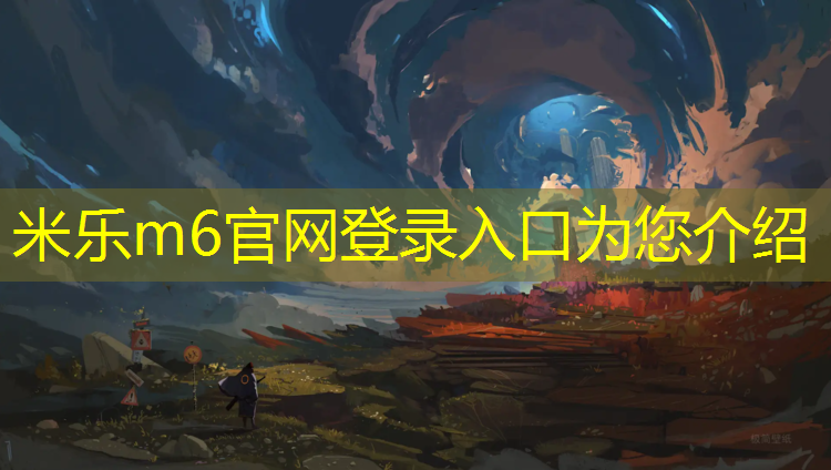 <strong>米乐m6官网登录入口为您介绍：滁州聚氨酯塑胶跑道</strong>
