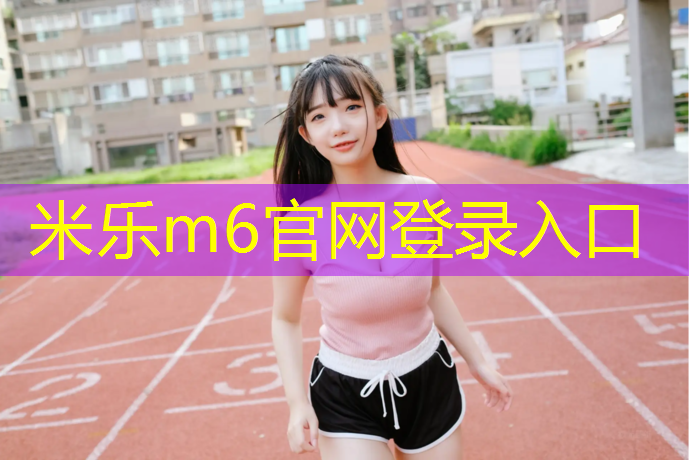<strong>米乐：阿坝塑胶跑道面料</strong>