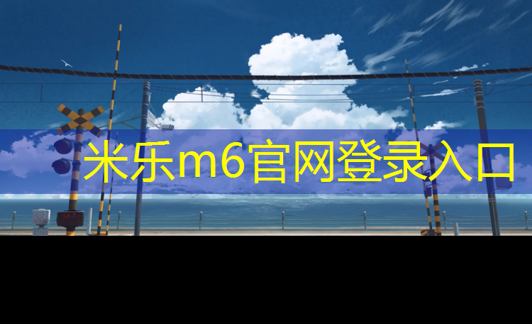 <strong>米乐m6官网登录入口：乐山中学塑胶跑道</strong>
