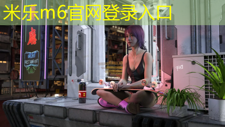 <strong>米乐为您介绍：海拉尔塑胶跑道费用</strong>