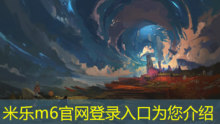 <strong>米乐m6官网登录入口为您介绍：滁州塑胶跑道报价</strong>