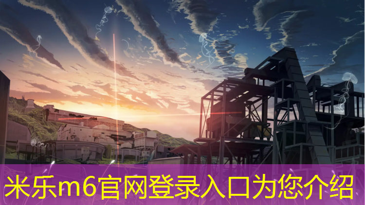 <strong>米乐m6官网登录入口为您介绍：秀峰塑胶跑道</strong>