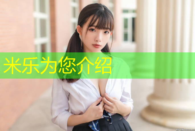 米乐为您介绍：小区塑胶跑道操场设计