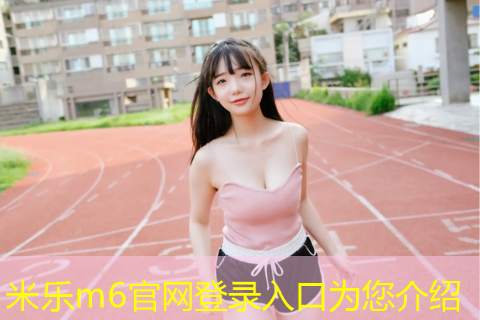 米乐：凉山环保塑胶跑道