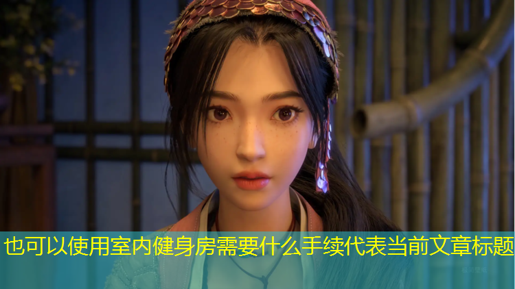 室内健身房需要什么手续