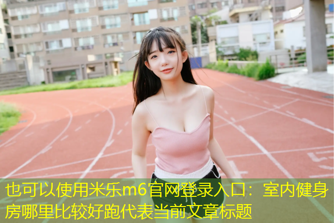 室内健身房哪里比较好跑