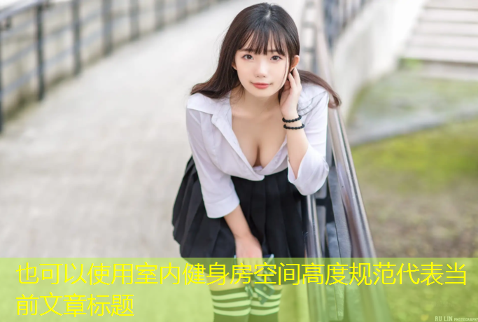 室内健身房空间高度规范