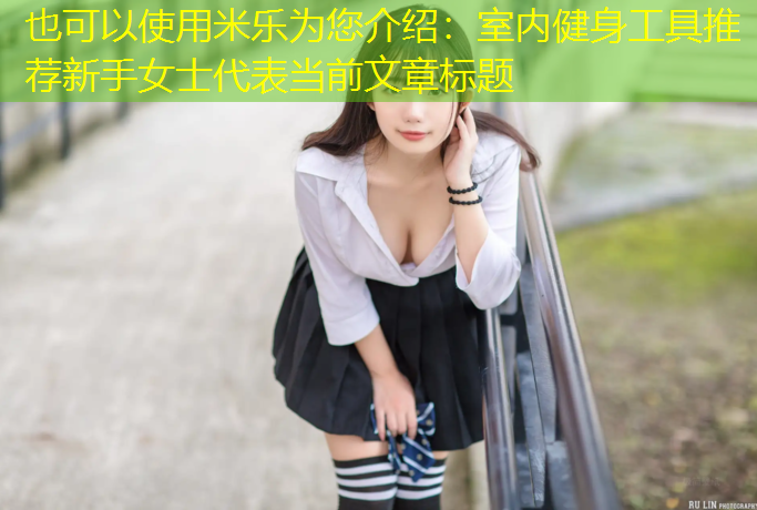 室内健身工具推荐新手女士