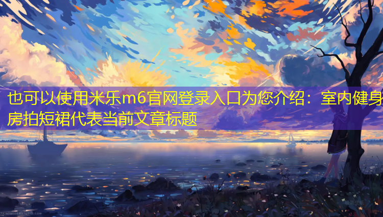 室内健身房拍短裙