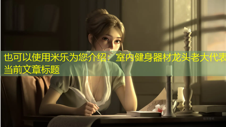 室内健身器材龙头老大