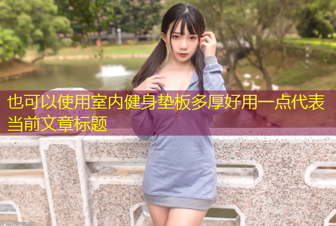 室内健身垫板多厚好用一点