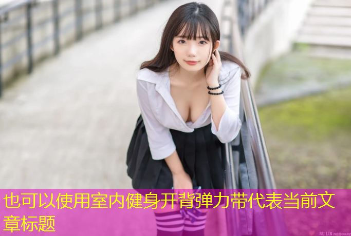 室内健身开背弹力带