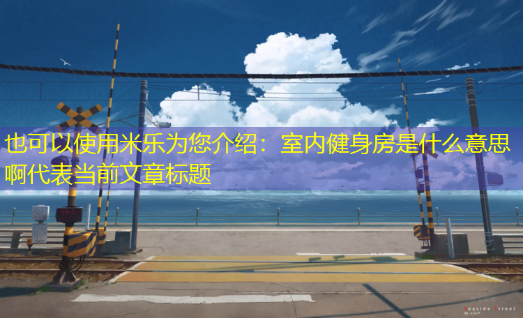 室内健身房是什么意思啊