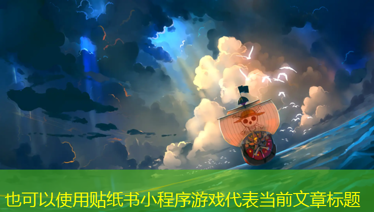 贴纸书小程序游戏