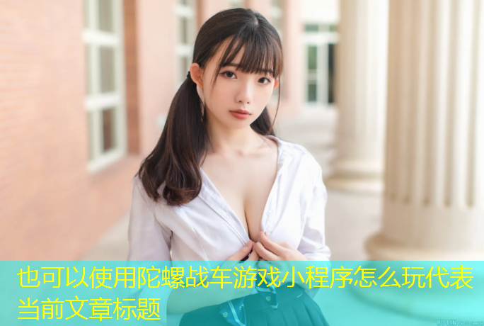 陀螺战车游戏小程序怎么玩