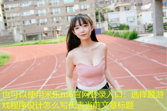 选择题游戏程序设计怎么写