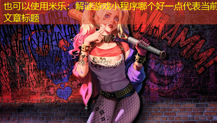 解谜游戏小程序哪个好一点
