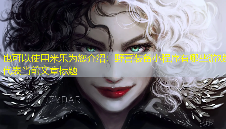 野营装备小程序有哪些游戏