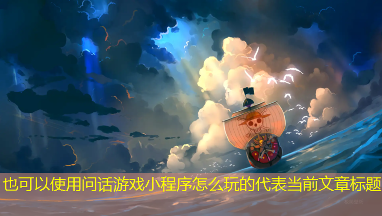 问话游戏小程序怎么玩的