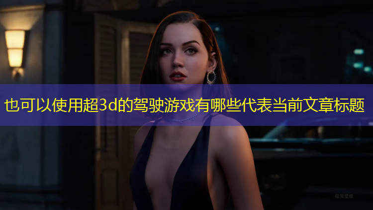 超3d的驾驶游戏有哪些