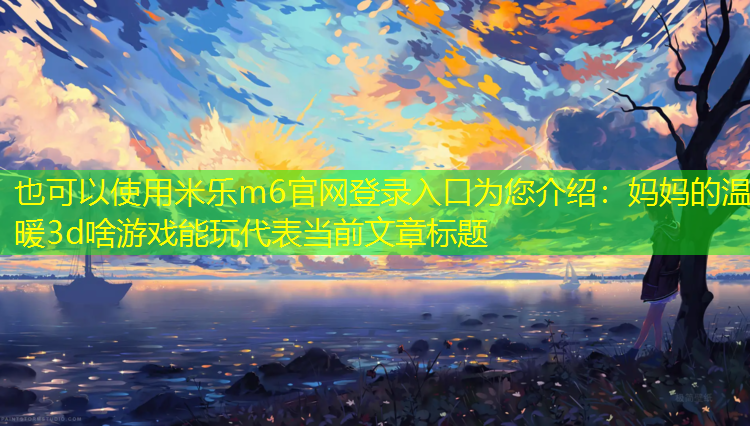 妈妈的温暖3d啥游戏能玩
