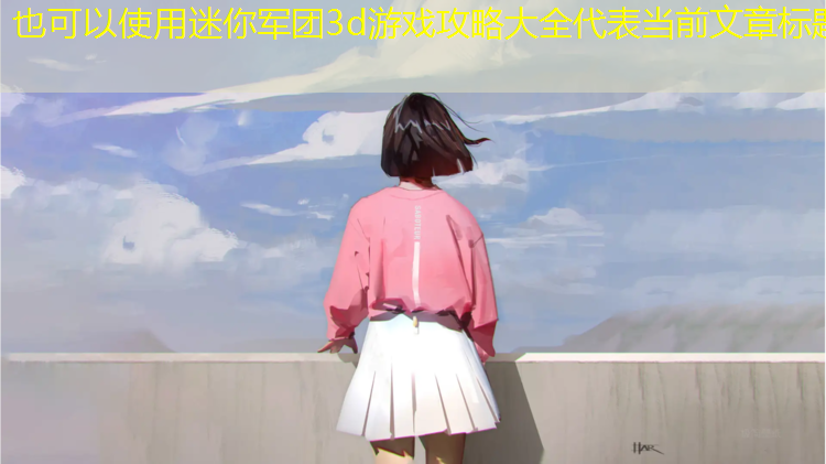 迷你军团3d游戏攻略大全