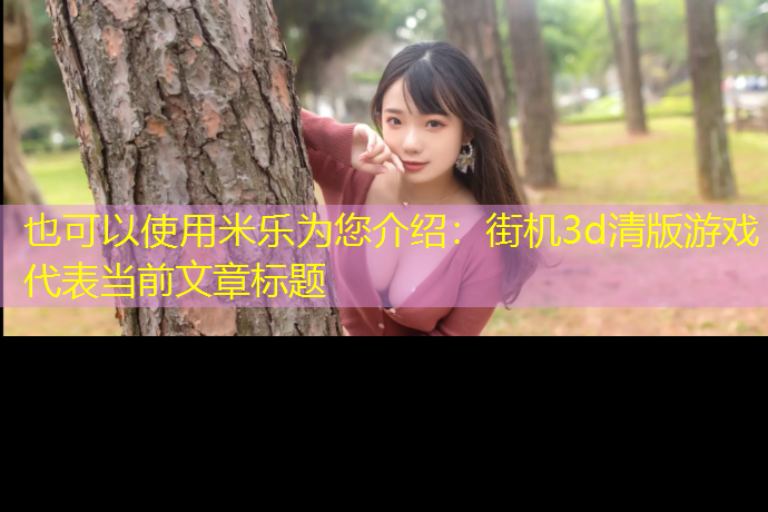 街机3d清版游戏