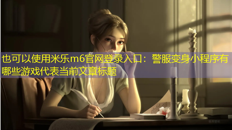 警服变身小程序有哪些游戏
