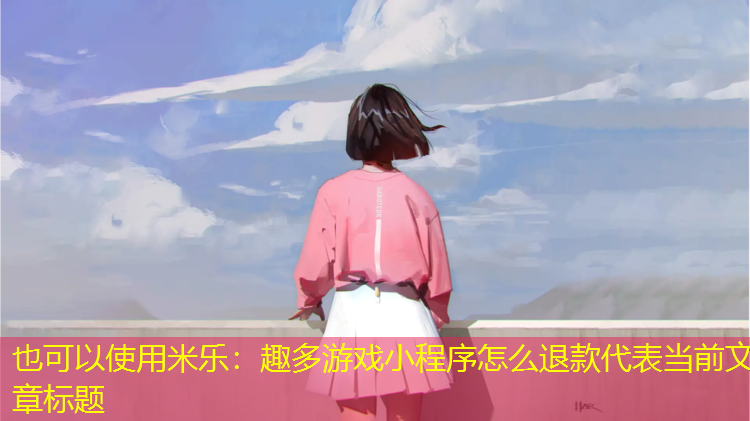 趣多游戏小程序怎么退款