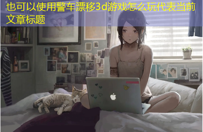 警车漂移3d游戏怎么玩