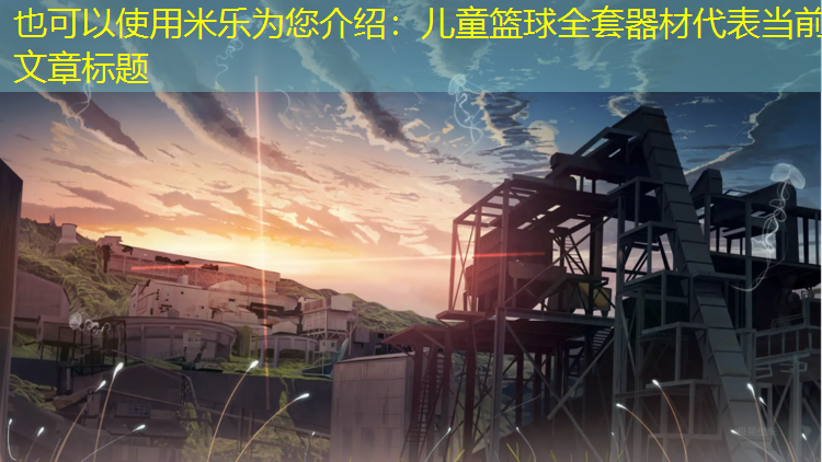 儿童篮球全套器材