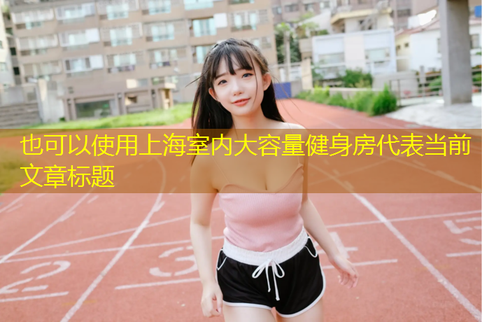 上海室内大容量健身房