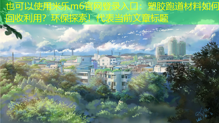 塑胶跑道材料如何回收利用？环保探索！