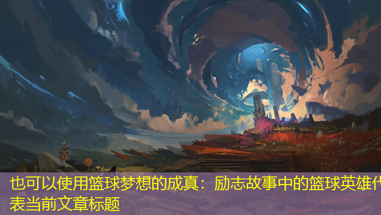 篮球梦想的成真：励志故事中的篮球英雄