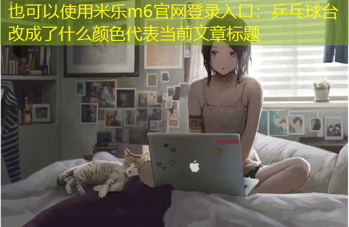 乒乓球台改成了什么颜色