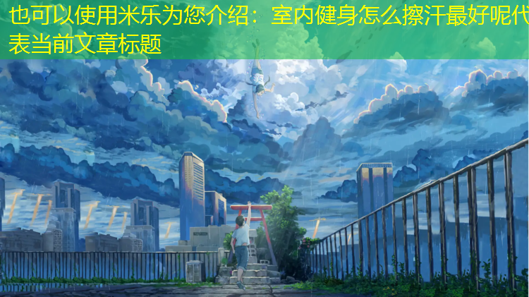 室内健身怎么擦汗最好呢