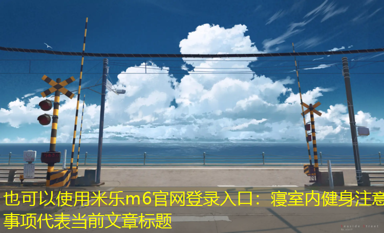 寝室内健身注意事项